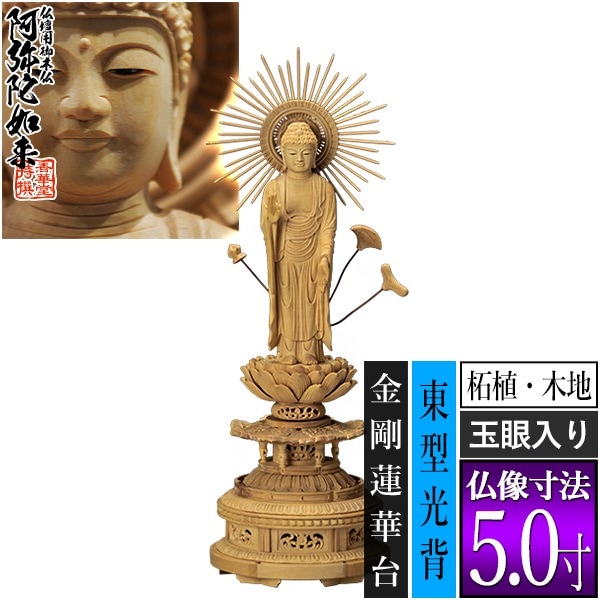 【香華堂特撰●仏壇用御仏像】【浄土真宗(東)用】 東弥陀 柘植製(木地) [玉眼入り] 5.0寸 東型光背 金剛蓮華台 [全高345×幅126×奥行117mm] 真宗大谷派/阿弥陀如来/阿弥陀立像 