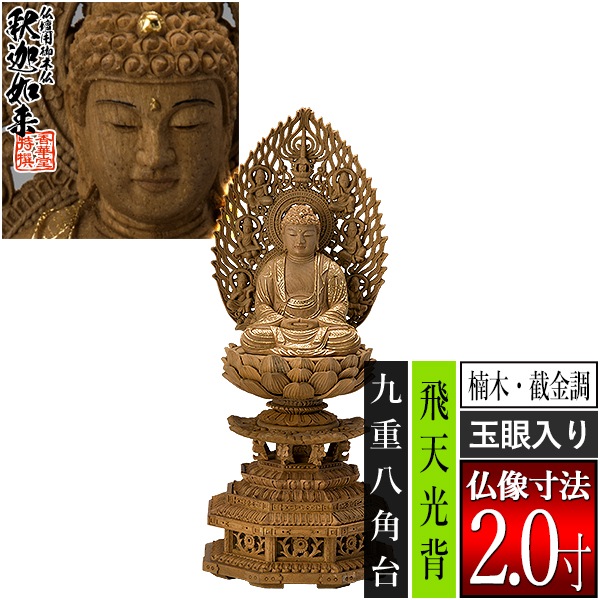 【香華堂特撰●仏壇用御仏像】【禅宗用】 座釈迦 楠木製[截金調 加飾] [玉眼入り] 2.0寸 飛天光背 九重八角台 [全高245×幅100×奥行90mm] 釈迦如来/釈迦牟尼仏/釈迦座像/釈迦坐像 