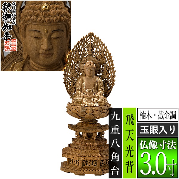 【香華堂特撰●仏壇用御仏像】【禅宗用】 座釈迦 楠木製[截金調 加飾] [玉眼入り] 3.0寸 飛天光背 九重八角台 [全高335×幅142×奥行125mm] 釈迦如来/釈迦牟尼仏/釈迦座像/釈迦坐像 