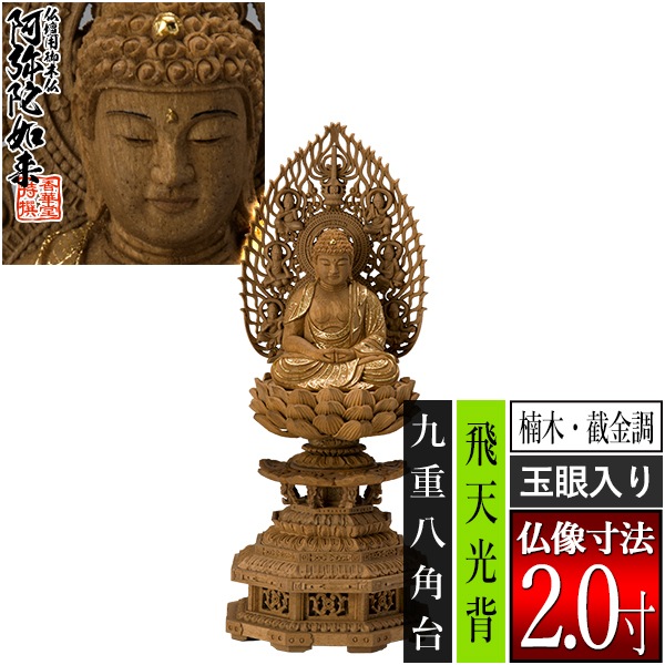 【香華堂特撰●仏壇用御仏像】【天台宗用】 座弥陀 楠木製[截金調 加飾] [玉眼入り] 2.0寸 飛天光背 九重八角台 [全高245×幅100×奥行90mm] 阿弥陀如来/阿弥陀仏/阿弥陀座像/阿弥陀坐像 