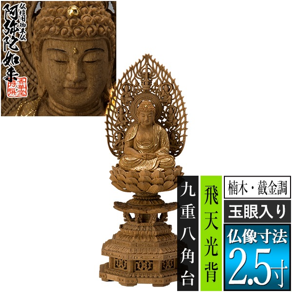 【香華堂特撰●仏壇用御仏像】【天台宗用】 座弥陀 楠木製[截金調 加飾] [玉眼入り] 2.5寸 飛天光背 九重八角台 [全高291×幅121×奥行110mm] 阿弥陀如来/阿弥陀仏/阿弥陀座像/阿弥陀坐像 