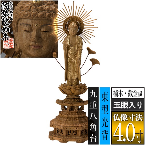 【香華堂特撰●仏壇用御仏像】【浄土真宗(東)用】 東弥陀 楠木製[截金調 加飾] [玉眼入り] 4.0寸 東型光背 九重八角台 [全高295×幅100×奥行88mm] 真宗大谷派/阿弥陀如来/阿弥陀立像 
