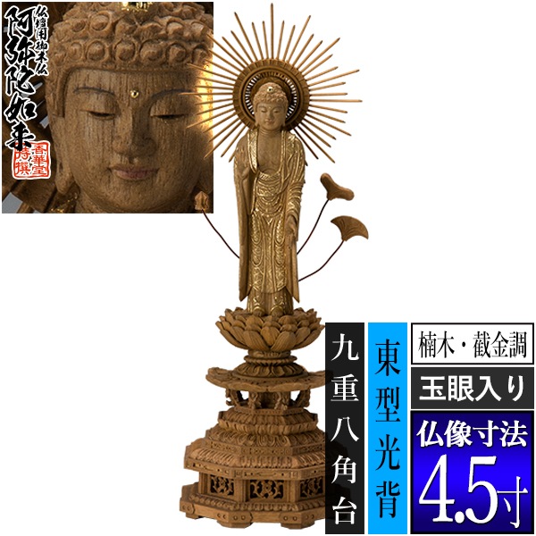 【香華堂特撰●仏壇用御仏像】【浄土真宗(東)用】 東弥陀 楠木製[截金調 加飾] [玉眼入り] 4.5寸 東型光背 九重八角台 [全高325×幅110×奥行98mm] 真宗大谷派/阿弥陀如来/阿弥陀立像 