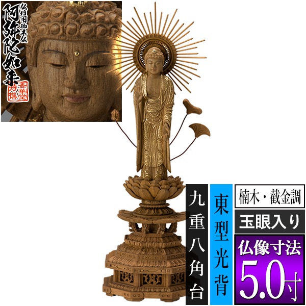 【香華堂特撰●仏壇用御仏像】【浄土真宗(東)用】 東弥陀 楠木製[截金調 加飾] [玉眼入り] 5.0寸 東型光背 九重八角台 [全高355×幅121×奥行107mm] 真宗大谷派/阿弥陀如来/阿弥陀立像 