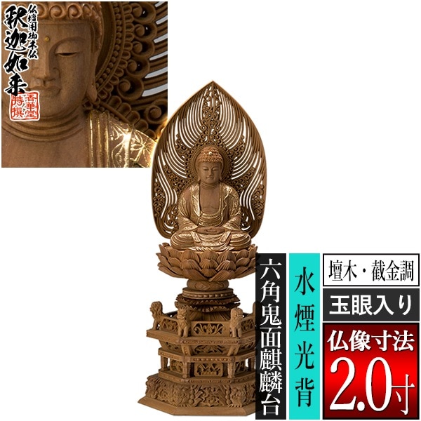 【香華堂特撰●仏壇用御仏像】【禅宗用】 座釈迦 檀木製[截金調 加飾] [玉眼入り] 2.0寸 水煙光背 六角鬼面麒麟台 [全高260×幅115×奥行88mm] 釈迦如来/釈迦牟尼仏/釈迦座像/釈迦坐像 
