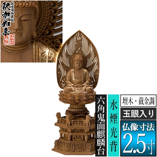 【香華堂特撰●仏壇用御仏像】【禅宗用】 座釈迦 檀木製[截金調 加飾] [玉眼入り] 2.5寸 水煙光背 六角鬼面麒麟台 [全高300×幅134×奥行105mm] 釈迦如来/釈迦牟尼仏/釈迦座像/釈迦坐像 