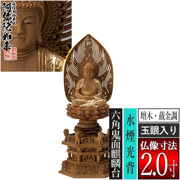 【香華堂特撰●仏壇用御仏像】【天台宗用】 座弥陀 檀木製[截金調 加飾] [玉眼入り] 2.0寸 水煙光背 六角鬼面麒麟台 [全高260×幅115×奥行88mm] 阿弥陀如来/阿弥陀仏/阿弥陀座像/阿弥陀坐像 