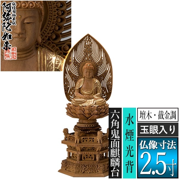 【香華堂特撰●仏壇用御仏像】【天台宗用】 座弥陀 檀木製[截金調 加飾] [玉眼入り] 2.5寸 水煙光背 六角鬼面麒麟台 [全高300×幅134×奥行105mm] 阿弥陀如来/阿弥陀仏/阿弥陀座像/阿弥陀坐像 