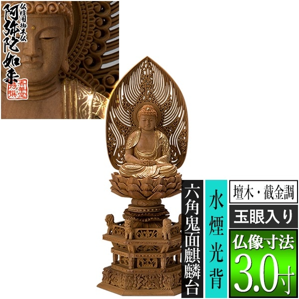 【香華堂特撰●仏壇用御仏像】【天台宗用】 座弥陀 檀木製[截金調 加飾] [玉眼入り] 3.0寸 水煙光背 六角鬼面麒麟台 [全高350×幅150×奥行118mm] 阿弥陀如来/阿弥陀仏/阿弥陀座像/阿弥陀坐像 