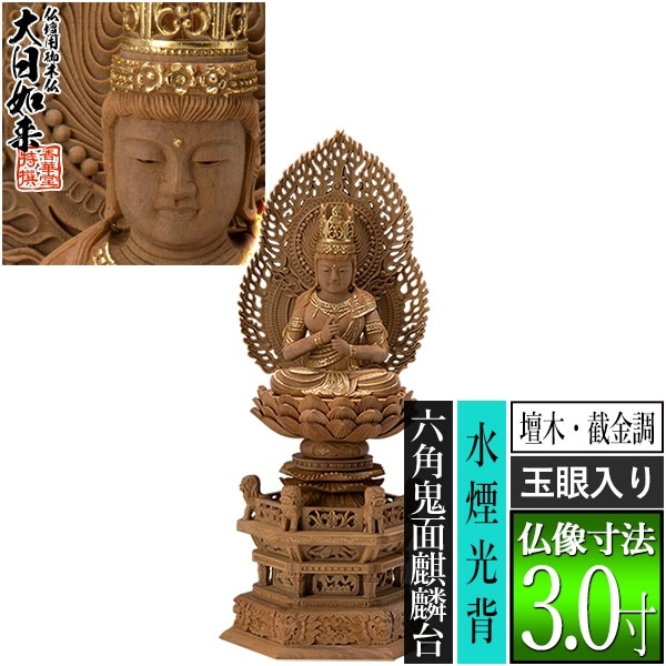 【香華堂特撰●仏壇用御仏像】【真言宗用】 大日如来 檀木製[截金調 加飾] [玉眼入り] 3.0寸 二重火炎光背 六角鬼面麒麟台 [全高340×幅150×奥行118mm] 摩訶毘盧遮那如来/大光明遍照/座像/坐像 