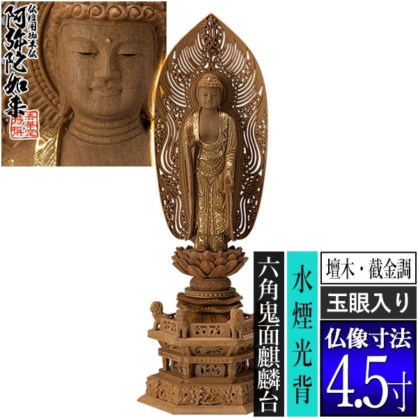 【香華堂特撰●仏壇用御仏像】【浄土宗用】 舟弥陀 檀木製[截金調 加飾] [玉眼入り] 4.5寸 舟型水煙光背 六角鬼面麒麟台 [全高340×幅124×奥行90mm] 阿弥陀如来/阿弥陀立像 