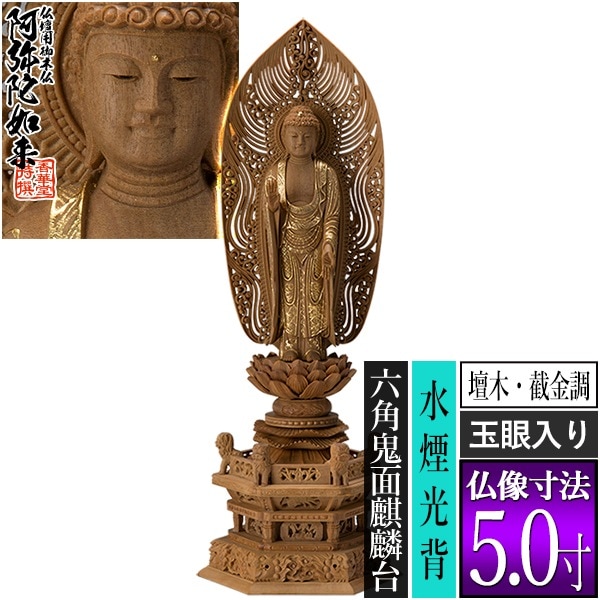 【香華堂特撰●仏壇用御仏像】【浄土宗用】 舟弥陀 檀木製[截金調 加飾] [玉眼入り] 5.0寸 舟型水煙光背 六角鬼面麒麟台 [全高373×幅134×奥行96mm] 阿弥陀如来/阿弥陀立像 