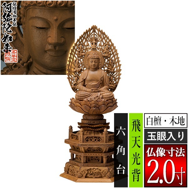 【香華堂特撰●仏壇用御仏像】【天台宗用】 座弥陀 白檀製(木地) [玉眼入り] 2.0寸 飛天光背 六角台 [全高250×幅115×奥行88mm] 阿弥陀如来/阿弥陀仏/阿弥陀座像/阿弥陀坐像 