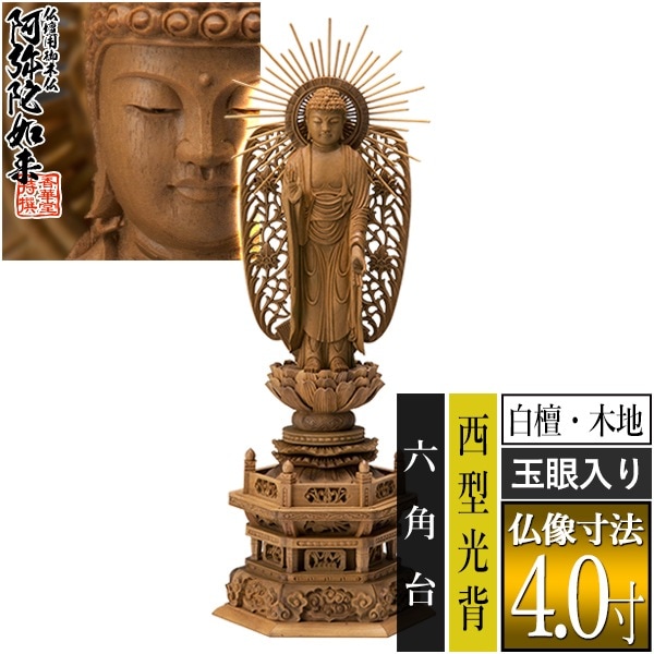 【香華堂特撰●仏壇用御仏像】【浄土真宗(西)用】 西弥陀 白檀製(木地) [玉眼入り] 4.0寸 西型光背 六角台 [全高295×幅115×奥行83mm] 浄土真宗本願寺派/阿弥陀如来/阿弥陀立像 