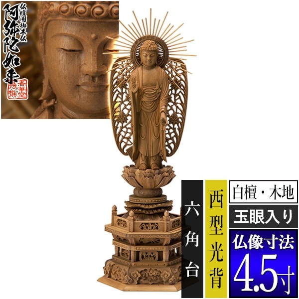 【香華堂特撰●仏壇用御仏像】【浄土真宗(西)用】 西弥陀 白檀製(木地) [玉眼入り] 4.5寸 西型光背 六角台 [全高332×幅124×奥行90mm] 浄土真宗本願寺派/阿弥陀如来/阿弥陀立像 