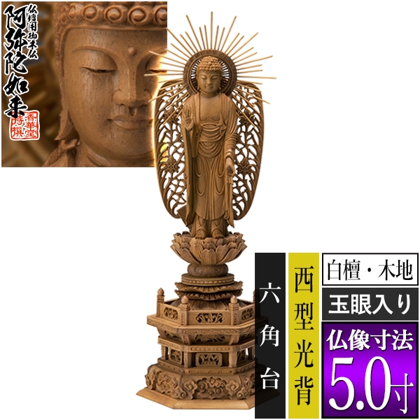【香華堂特撰●仏壇用御仏像】【浄土真宗(西)用】 西弥陀 白檀製(木地) [玉眼入り] 5.0寸 西型光背 六角台 [全高355×幅134×奥行96mm] 浄土真宗本願寺派/阿弥陀如来/阿弥陀立像 