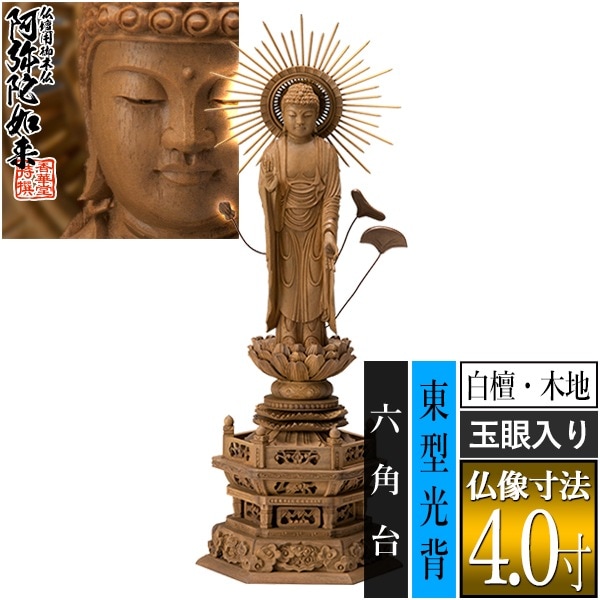 【香華堂特撰●仏壇用御仏像】【浄土真宗(東)用】 東弥陀 白檀製(木地) [玉眼入り] 4.0寸 東型光背 六角台 [全高295×幅115×奥行83mm] 真宗大谷派/阿弥陀如来/阿弥陀立像 