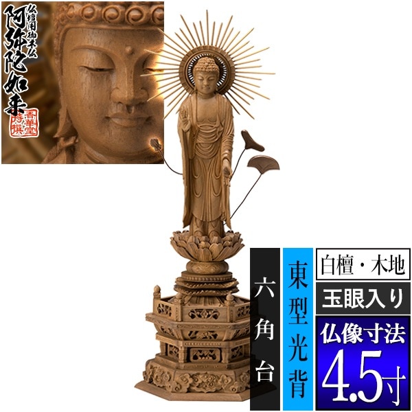 【香華堂特撰●仏壇用御仏像】【浄土真宗(東)用】 東弥陀 白檀製(木地) [玉眼入り] 4.5寸 東型光背 六角台 [全高332×幅124×奥行90mm] 真宗大谷派/阿弥陀如来/阿弥陀立像 