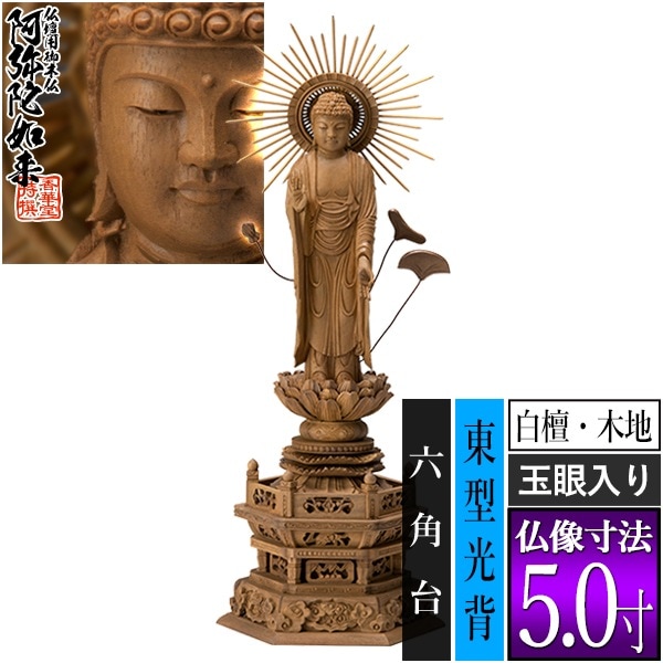 【香華堂特撰●仏壇用御仏像】【浄土真宗(東)用】 東弥陀 白檀製(木地) [玉眼入り] 5.0寸 東型光背 六角台 [全高355×幅134×奥行96mm] 真宗大谷派/阿弥陀如来/阿弥陀立像 