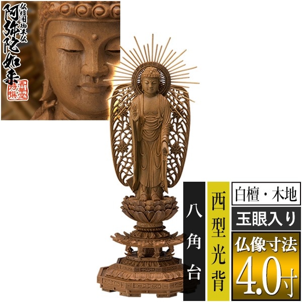 【香華堂特撰●仏壇用御仏像】【浄土真宗(西)用】 西弥陀 白檀製(木地) [玉眼入り] 4.0寸 西型光背 八角台 [全高265×幅101×奥行90mm] 浄土真宗本願寺派/阿弥陀如来/阿弥陀立像 