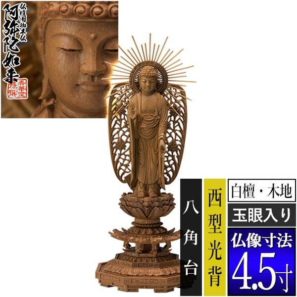 【香華堂特撰●仏壇用御仏像】【浄土真宗(西)用】 西弥陀 白檀製(木地) [玉眼入り] 4.5寸 西型光背 八角台 [全高280×幅110×奥行100mm] 浄土真宗本願寺派/阿弥陀如来/阿弥陀立像 