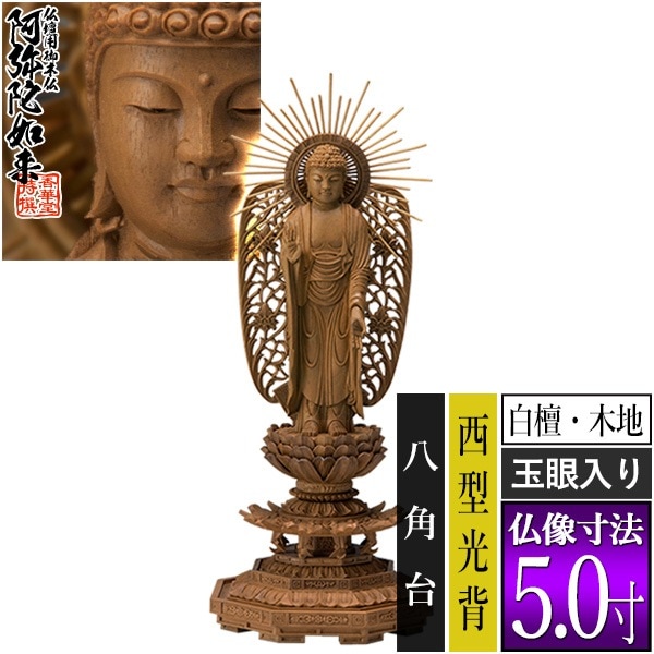 【香華堂特撰●仏壇用御仏像】【浄土真宗(西)用】 西弥陀 白檀製(木地) [玉眼入り] 5.0寸 西型光背 八角台 [全高312×幅120×奥行105mm] 浄土真宗本願寺派/阿弥陀如来/阿弥陀立像 