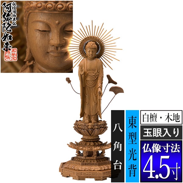 【香華堂特撰●仏壇用御仏像】【浄土真宗(東)用】 東弥陀 白檀製(木地) [玉眼入り] 4.5寸 東型光背 八角台 [全高280×幅110×奥行100mm] 真宗大谷派/阿弥陀如来/阿弥陀立像 