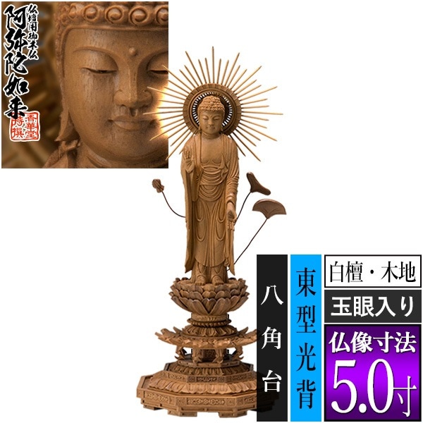 【香華堂特撰●仏壇用御仏像】【浄土真宗(東)用】 東弥陀 白檀製(木地) [玉眼入り] 5.0寸 東型光背 八角台 [全高312×幅120×奥行105mm] 真宗大谷派/阿弥陀如来/阿弥陀立像 