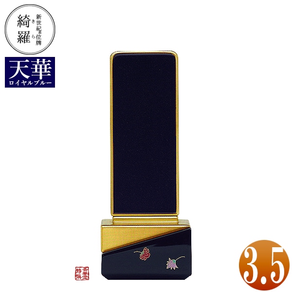 【一霊分 文字代無料】新世紀位牌 綺羅蒔絵「天華(てんげ)」ロイヤルブルー 3.5寸 総丈14.9×下台巾6.1×奥行4.1[cm] 札高3.5寸(約10.6cm) 