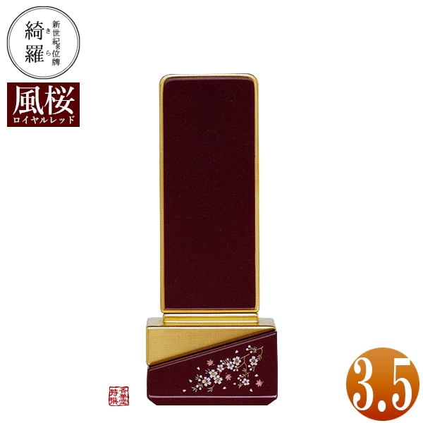 【一霊分 文字代無料】新世紀位牌 綺羅蒔絵「風桜(かざくら)」ロイヤルレッド 3.5寸 総丈14.9×下台巾6.1×奥行4.1[cm] 札高3.5寸(約10.6cm) 