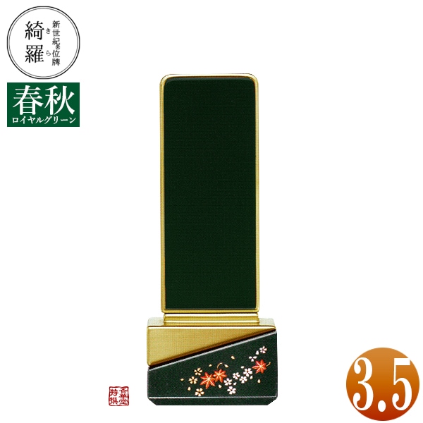 【一霊分 文字代無料】新世紀位牌 綺羅蒔絵「春秋(しゅんじゅう)」ロイヤルグリーン 3.5寸 総丈14.9×下台巾6.1×奥行4.1[cm] 札高3.5寸(約10.6cm) 