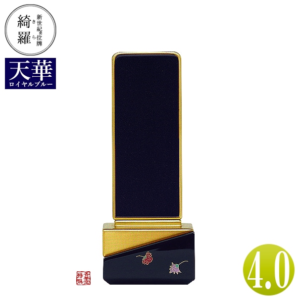 【一霊分 文字代無料】新世紀位牌 綺羅蒔絵「天華(てんげ)」ロイヤルブルー 4.0寸 総丈16.7×下台巾6.6×奥行4.1[cm] 札高4寸(約12.1cm) 