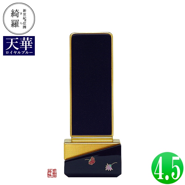 【一霊分 文字代無料】新世紀位牌 綺羅蒔絵「天華(てんげ)」ロイヤルブルー 4.5寸 総丈18.6×下台巾7.2×奥行4.7[cm] 札高4.5寸(約13.6cm) 