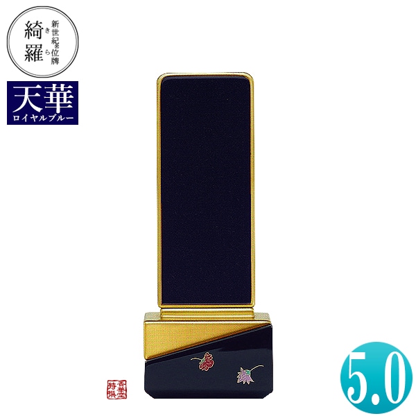 【一霊分 文字代無料】新世紀位牌 綺羅蒔絵「天華(てんげ)」ロイヤルブルー 5.0寸 総丈20.4×下台巾7.7×奥行4.7[cm] 札高5寸(約15.2cm) 