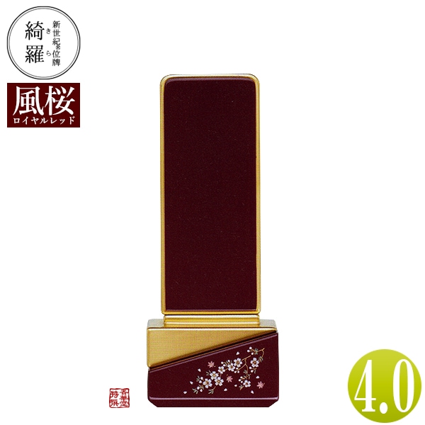 【一霊分 文字代無料】新世紀位牌 綺羅蒔絵「風桜(かざくら)」ロイヤルレッド 4.0寸 総丈16.7×下台巾6.6×奥行4.1[cm] 札高4寸(約12.1cm) 