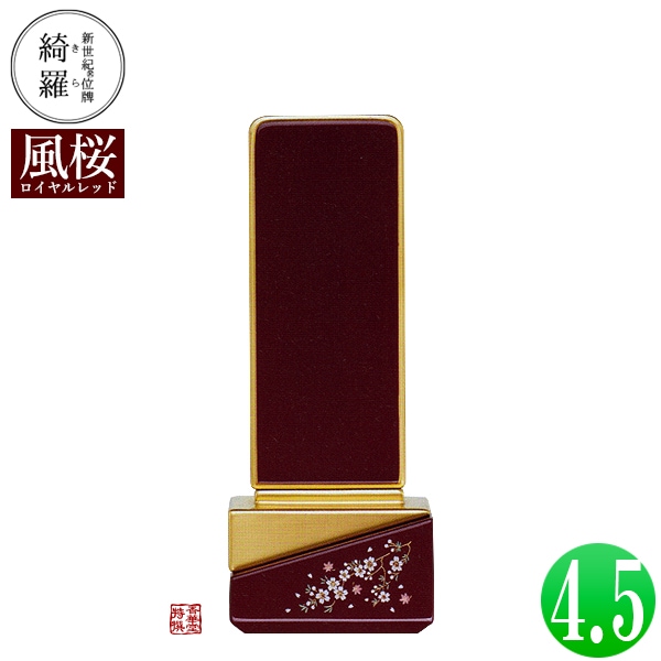 【一霊分 文字代無料】新世紀位牌 綺羅蒔絵「風桜(かざくら)」ロイヤルレッド 4.5寸 総丈18.6×下台巾7.2×奥行4.7[cm] 札高4.5寸(約13.6cm) 