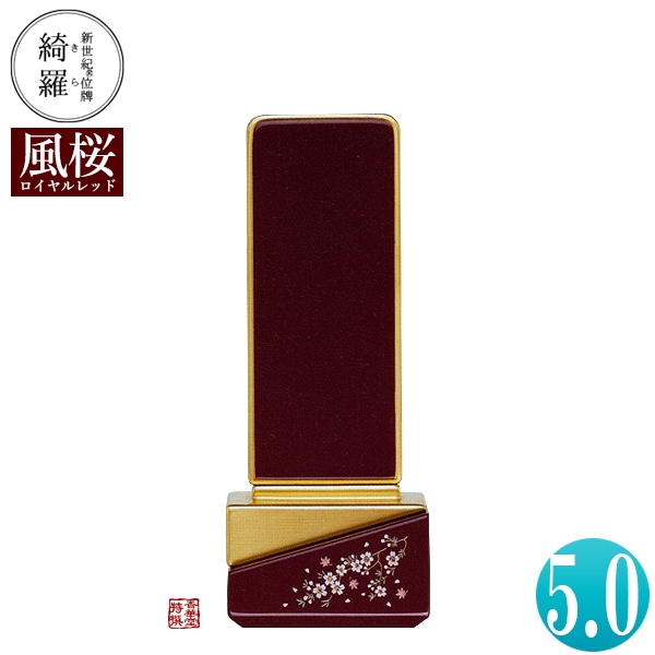 【一霊分 文字代無料】新世紀位牌 綺羅蒔絵「風桜(かざくら)」ロイヤルレッド 5.0寸 総丈20.4×下台巾7.7×奥行4.7[cm] 札高5寸(約15.2cm) 