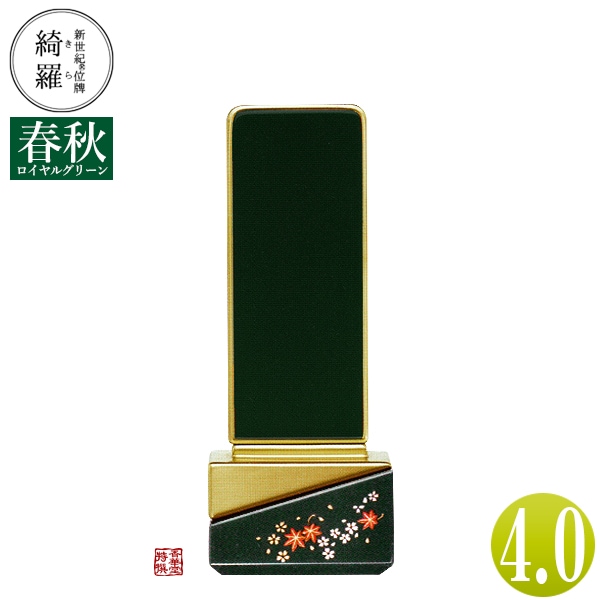 【一霊分 文字代無料】新世紀位牌 綺羅蒔絵「春秋(しゅんじゅう)」ロイヤルグリーン 4.0寸 総丈16.7×下台巾6.6×奥行4.1[cm] 札高4寸(約12.1cm) 