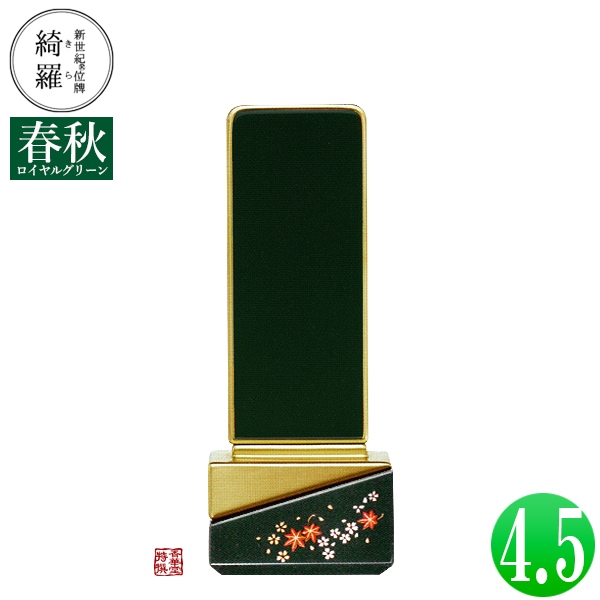 【一霊分 文字代無料】新世紀位牌 綺羅蒔絵「春秋(しゅんじゅう)」ロイヤルグリーン 4.5寸 総丈18.6×下台巾7.2×奥行4.7[cm] 札高4.5寸(約13.6cm) 