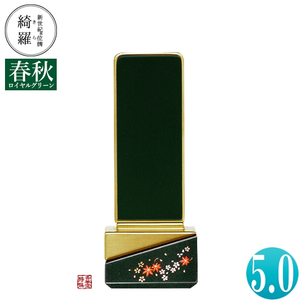 【一霊分 文字代無料】新世紀位牌 綺羅蒔絵「春秋(しゅんじゅう)」ロイヤルグリーン 5.0寸 総丈20.4×下台巾7.7×奥行4.7[cm] 札高5寸(約15.2cm) 