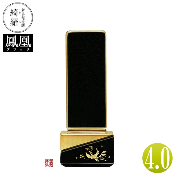 【一霊分 文字代無料】新世紀位牌 綺羅蒔絵「鳳凰」ブラック 4.0寸 総丈16.7×下台巾6.6×奥行4.1[cm] 札高4寸(約12.1cm) 