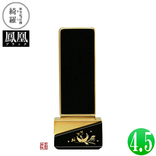 【一霊分 文字代無料】新世紀位牌 綺羅蒔絵「鳳凰」ブラック 4.5寸 総丈18.6×下台巾7.2×奥行4.7[cm] 札高4.5寸(約13.6cm) 