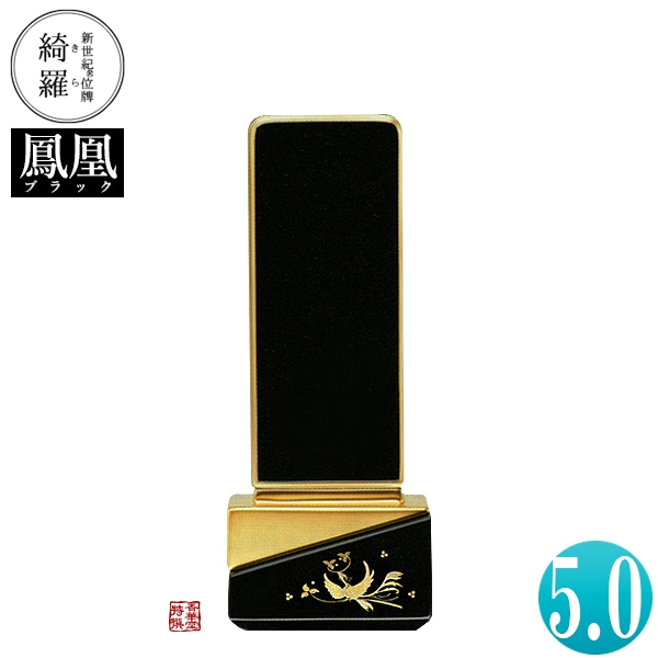 【一霊分 文字代無料】新世紀位牌 綺羅蒔絵「鳳凰」ブラック 5.0寸 総丈20.4×下台巾7.7×奥行4.7[cm] 札高5寸(約15.2cm) 