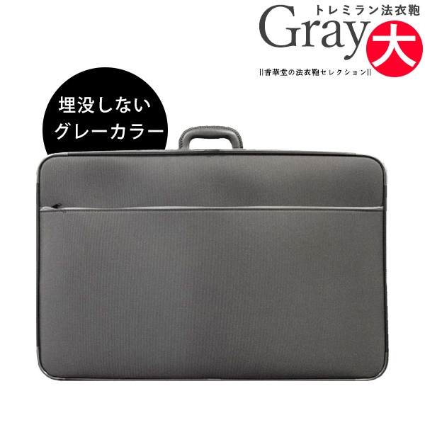 軽量 ナイロン 法衣鞄 トレミラングレー 大寸[幅72×高さ47×マチ13cm] 革巻1本手/鍵付差込錠/ラゲッジタグ  法衣かばん 法衣カバン ほういかばん 僧侶用