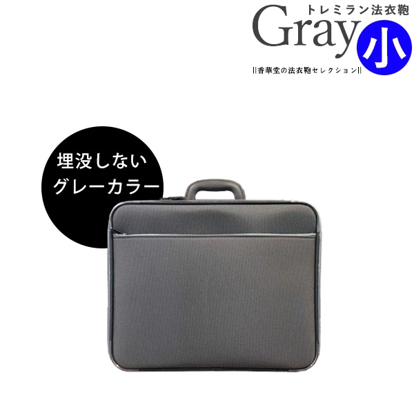 装束/法衣用品,□法衣小物…帯/履きもの/鞄など,法衣カバン | 香華堂