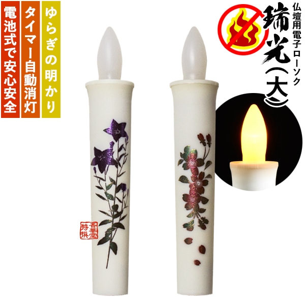瑞光 電子ローソク(10分タイマー付) 1本入 大 蒔絵入り 鉄仙/桜 安全ろうそく ろうそく電池灯 ローソク電池灯 ロウソク電池灯 仏壇用 仏具 
