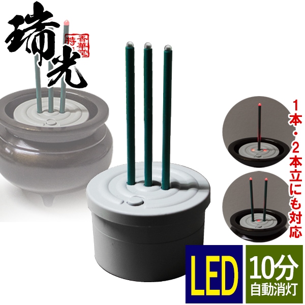 タイマー式電子線香「瑞光」本体のみ 