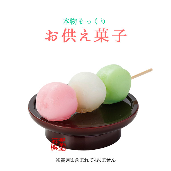 本物そっくり 仏壇用お供え菓子 【三色だんご】 食品サンプル/フードサンプル/料理模型/食品模型 