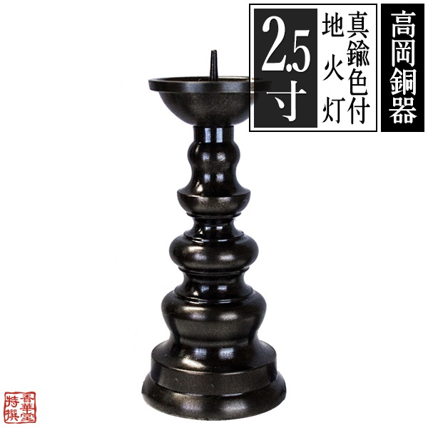 【高岡製】地火灯(じびとう)/地火立 真鍮製 色付仕上 2.5(2.5寸) 