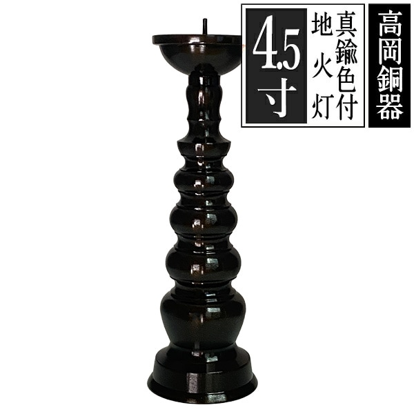【高岡製】地火灯(じびとう)/地火立 真鍮製 色付仕上 4.5(4.5寸) 